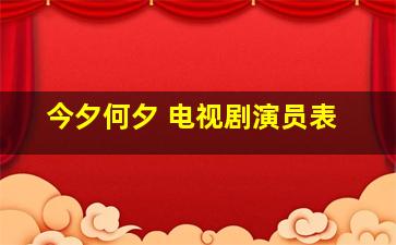 今夕何夕 电视剧演员表